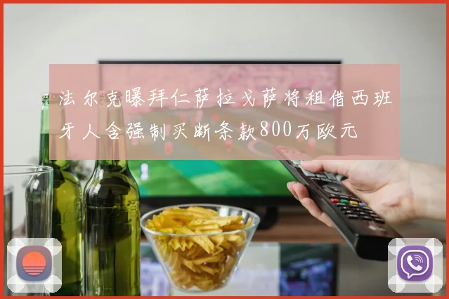 法尔克曝拜仁萨拉戈萨将租借西班牙人含强制买断条款800万欧元